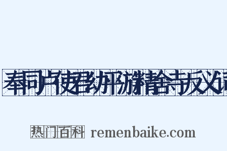 奉同卢使君幼平游精舍寺反义词是什么意思的图片